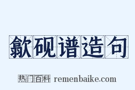 歙砚谱造句是什么意思的图片